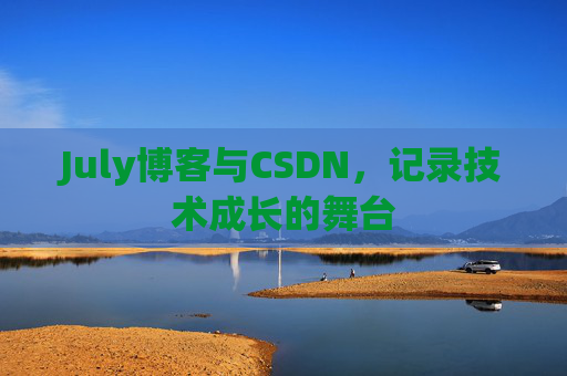 July博客与CSDN，记录技术成长的舞台